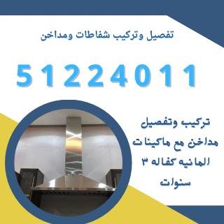      شفاطات مرواح مداخن الكويت  