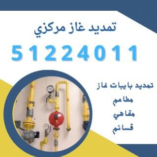 فني تمديد غاز  